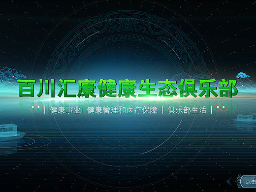 百川汇康健康俱乐部发布会