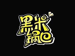 锅巴