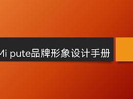 Mi pute儿童户外品牌形象设计