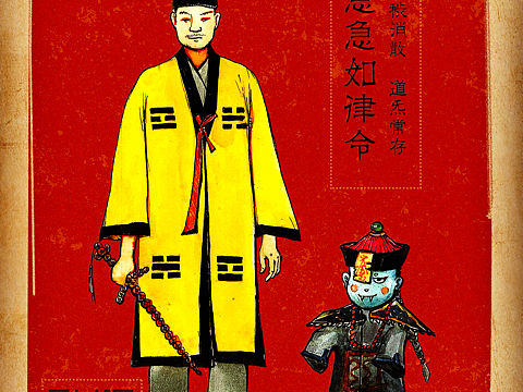 道士和小鬼
