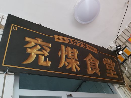 老旧址餐饮改造
