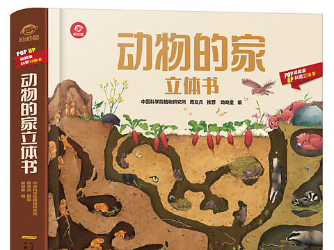 动物的家立体书