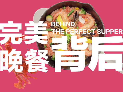 完美晚餐的背后