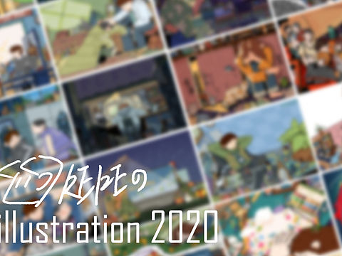 这里是keke的2020插画总结