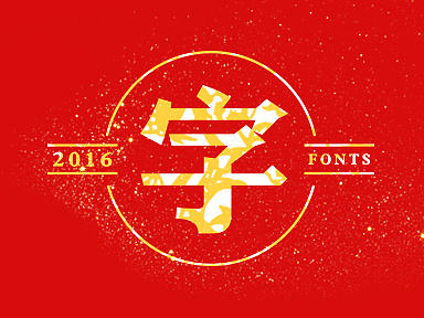 2016丨字总结