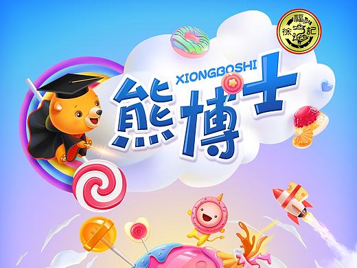 糖果魔法小熊—熊博士