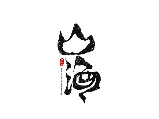 山海
