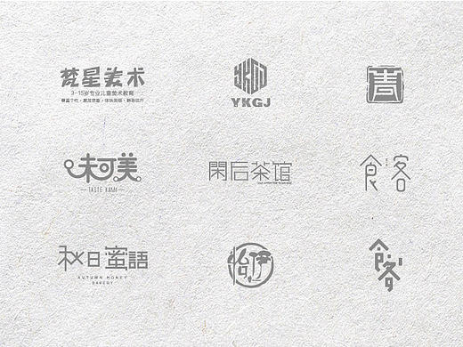 近期字体作品整理