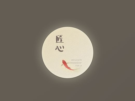 匠心
