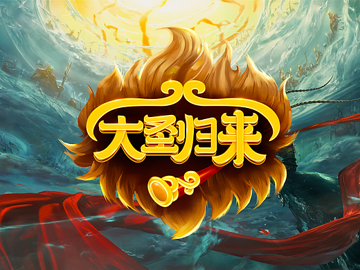 【字体设计】游戏和电商相关字体设计