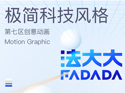 法大大签约管理平台丨极简科技风格MG动画