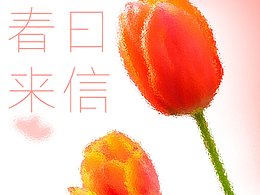 春日来信