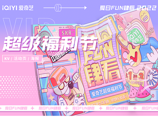 爱奇艺2022超级福利节-618-夏日FUN肆看