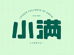 小满