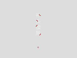 内页排版