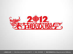 2012年cctv春节联欢晚会片头LOGO设计