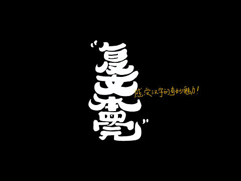 复文创作（合体字）