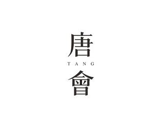 唐会会所标志及茶叶包装