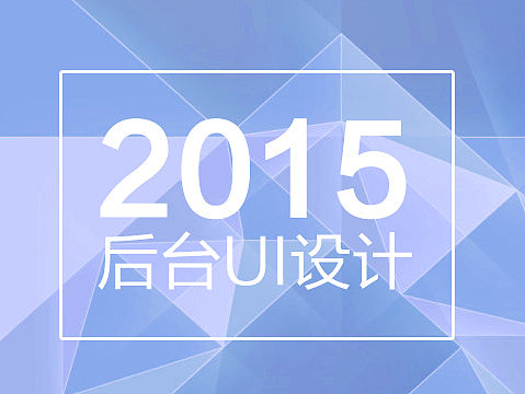 后台界面设计汇总