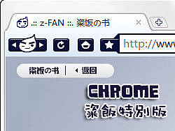 Google Chrome 粢饭特别版 会眨眼睛的皮肤~