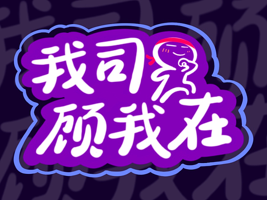 我司顾我在