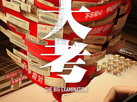 电视剧《大考》概念海报🖋