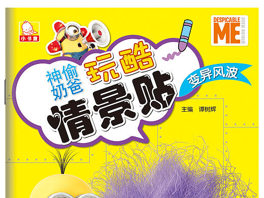 神偷奶爸玩酷情景贴