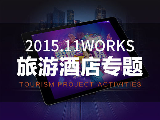 2015.11旅游专题