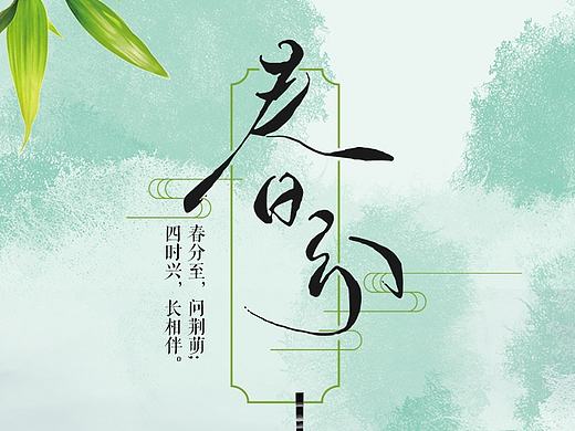 二十四节气【春分】