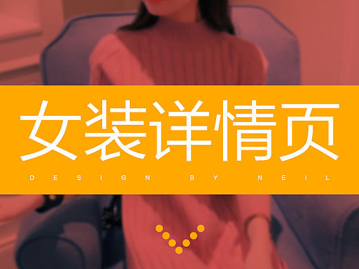 淘宝毛衣女装详情页