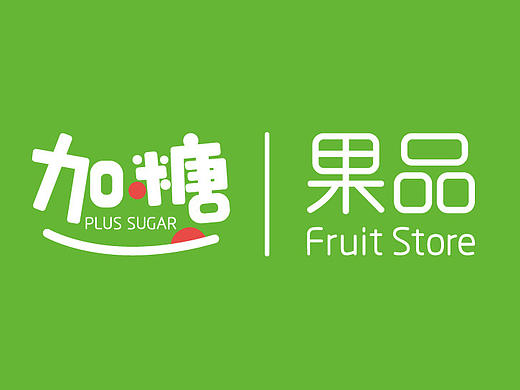 【市野品策】加糖果品 VI设计 品牌设计 品牌全案策划设计
