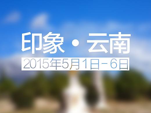 云南游记