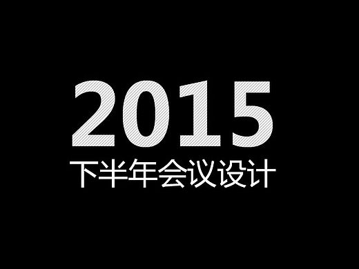 2015下半年会议设计