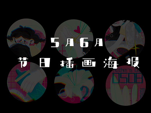 2022五月六月节日插画海报
