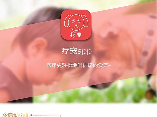 《疗宠》APP---ios界面设计（个人主页-ZMTQxMzcyNzI=） - APP界面 - 站酷设计师rainbow_lili原创素材 - 站酷ZCOOL