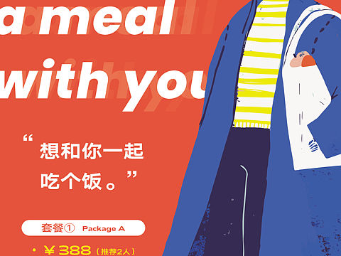 想和你,一起吃个饭