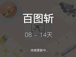 【百圖斬】08-14天