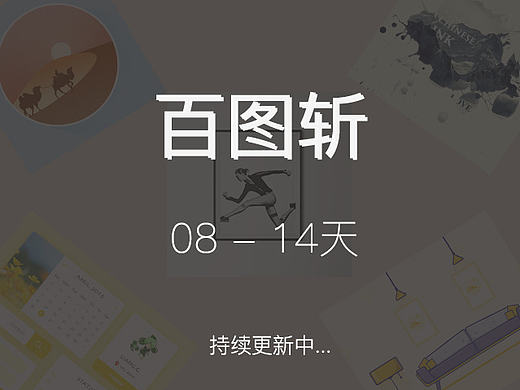 【百图斩】08-14天