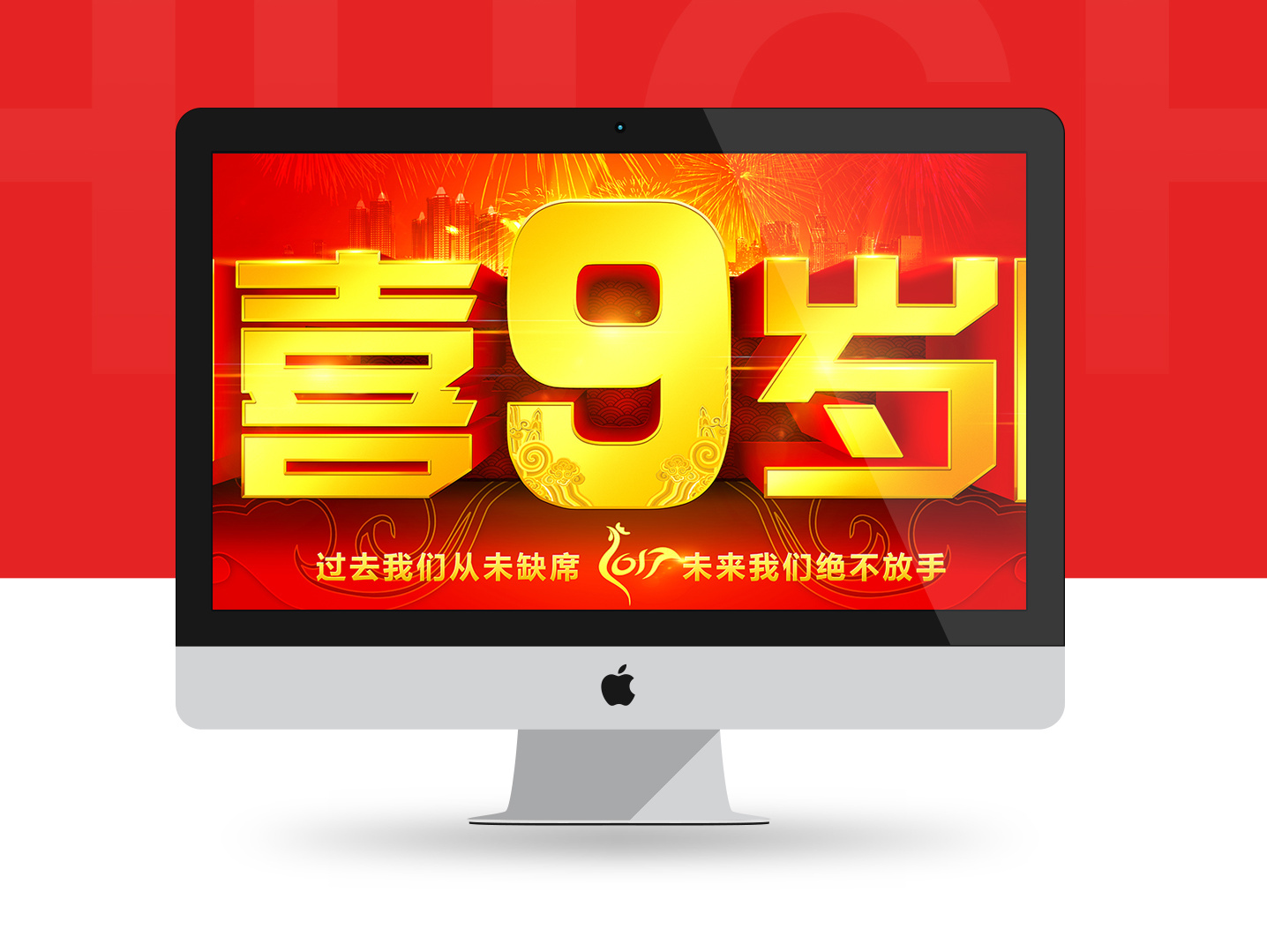 公司9周年海报前台海报四喜9岁了 公司海报
