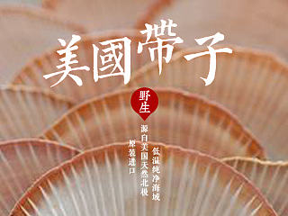 年货 美国带子 瑶柱 干贝柱 扇贝 扇贝柱 年货网页banner 海鲜生鲜 网页设计 详情页