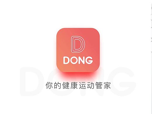 健康类APP设计(DONG)
