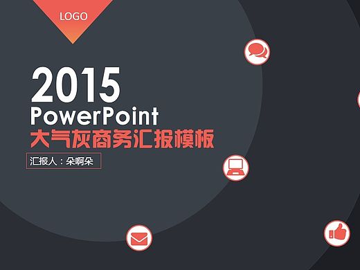 2015大气灰商务汇报模版（个人主页-ZNzczNzkwOA==） - PPT/Keynote - 站酷设计师包子卷卷原创素材 - 站酷ZCOOL