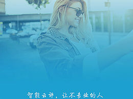 智能云评