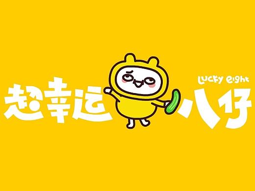 超幸运八仔表情更新啦！快来承包我！