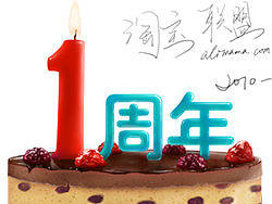 联盟一周年