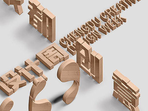 成都创意设计周