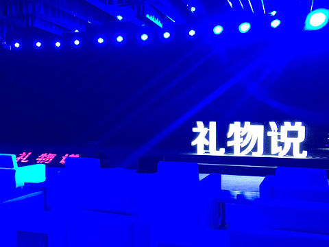 礼物说新零售探索大会
