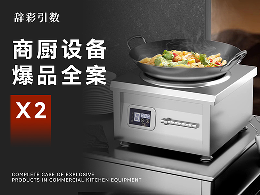 商厨设备详情页制作2款C4D建模商用电磁炉商用煲仔饭机