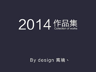 2014作品集
