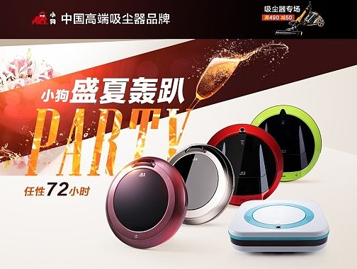 京东机器人专场《小狗盛夏轰趴》